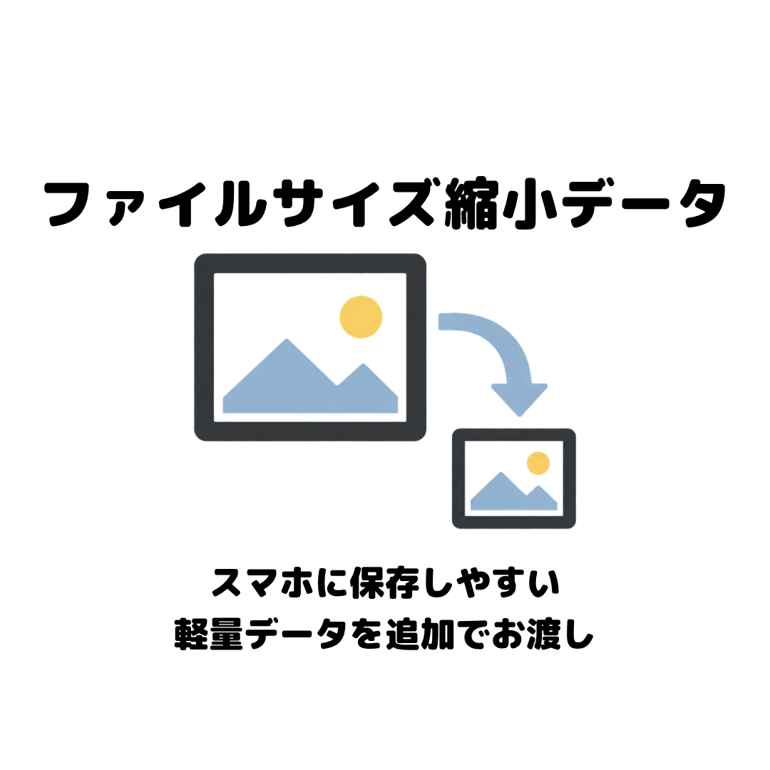 ファイルサイズ縮小データ納品