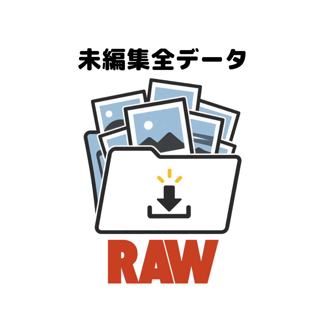 未編集全データ納品(写真/Raw)