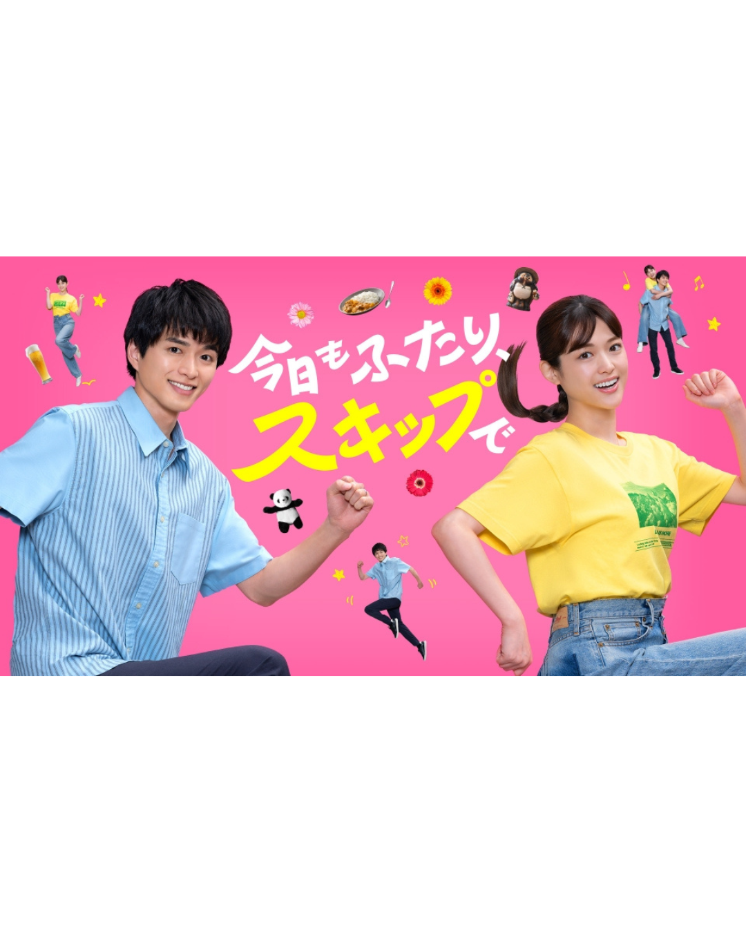 【Lemino配信ドラマ『今日もふたり、スキップで』】に衣装提供しました 〜松村沙友理さん・白洲迅さんご着用〜