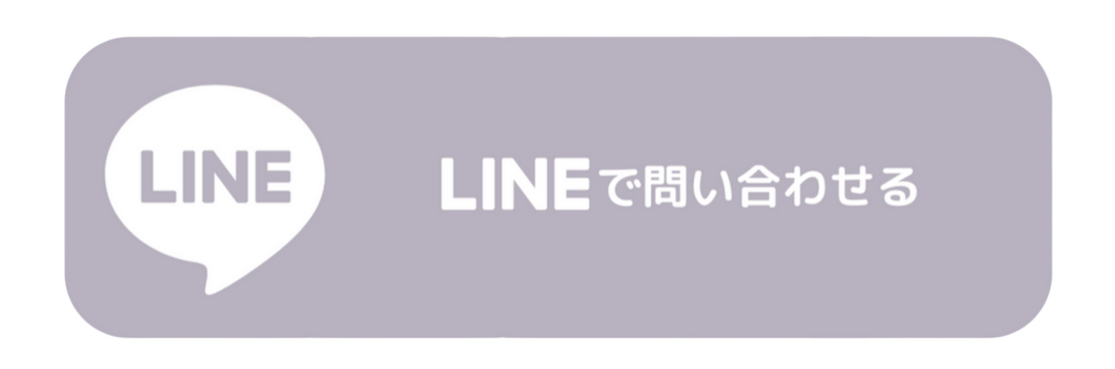 LINEでお問い合わせ